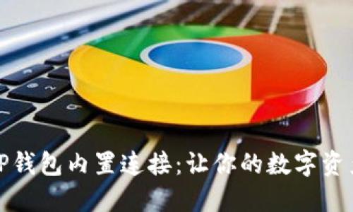 探索抹茶的TP钱包内置连接：让你的数字资产管理更轻松